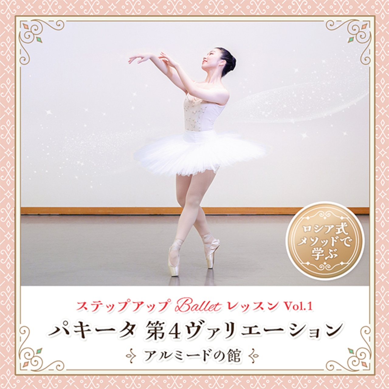ステップアップ Ballet レッスン vol.1 『パキータ第4ヴァリエーション(アルミードの館)』