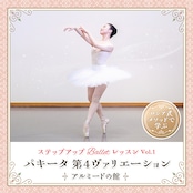 ステップアップ Ballet レッスン vol.1 『パキータ第4ヴァリエーション(アルミードの館)』
