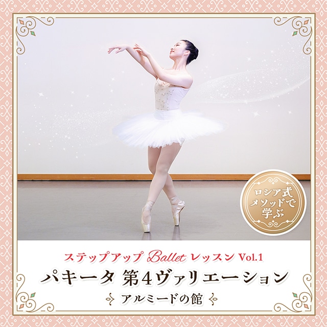 ステップアップ Ballet レッスン vol.1 『パキータ第4ヴァリエーション(アルミードの館)』
