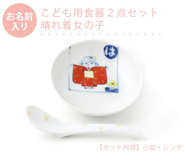 名入れ子供食器 晴れ着女の子 2点セットネットショップ限定セット