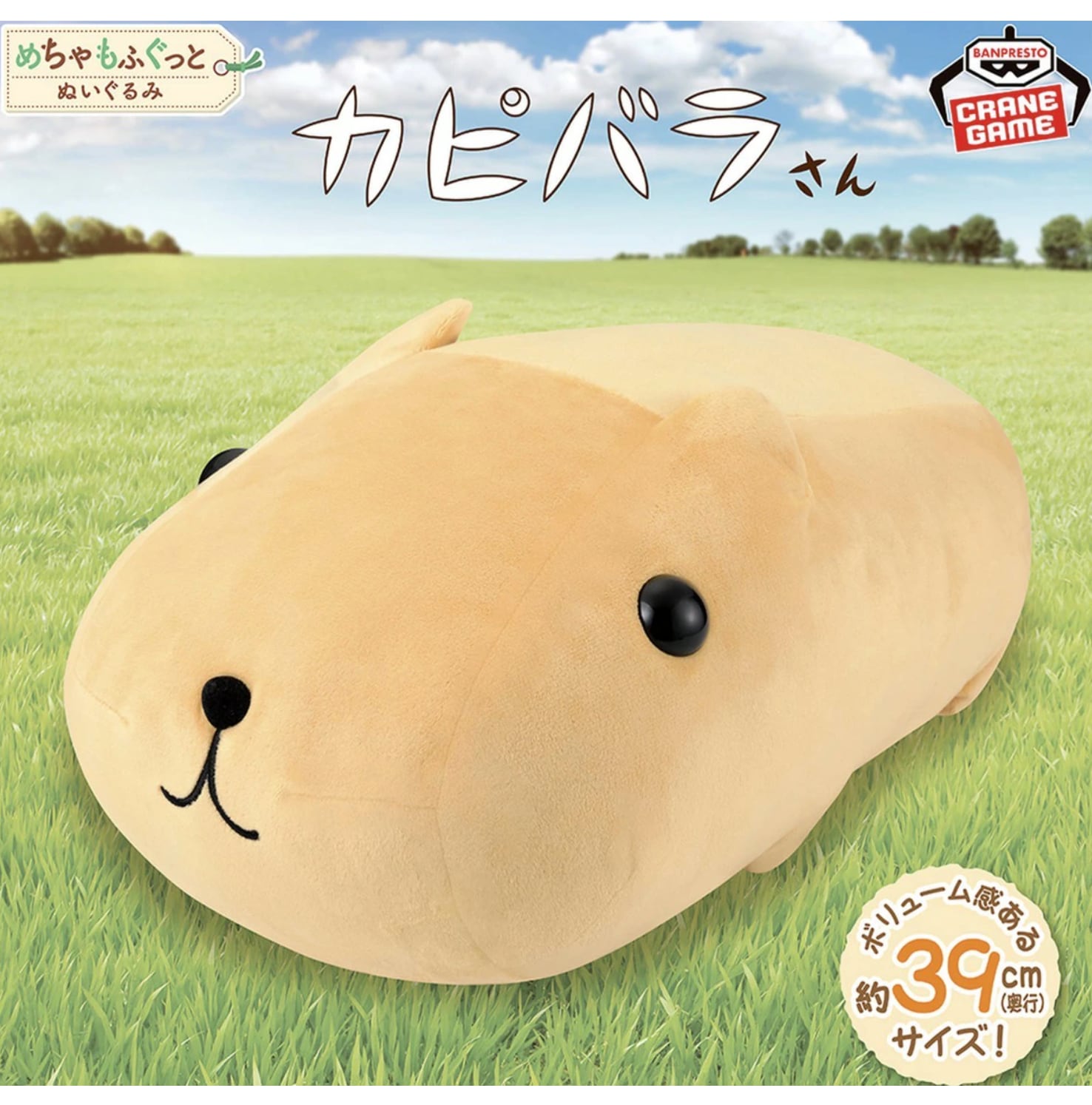カピバラさん】カピバラさん めちゃもふぐっとぬいぐるみ～おめめ