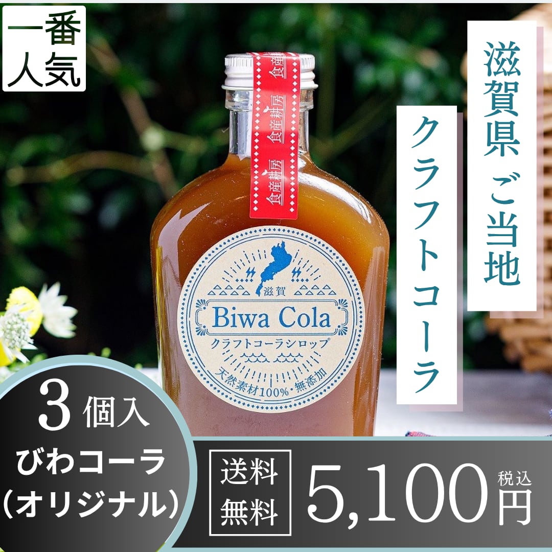 送料無料》びわコーラ【3個セット】 | 食産耕房ショップ
