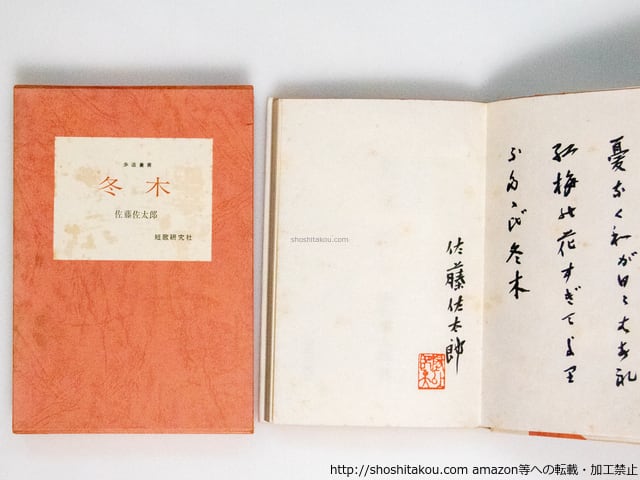 斎藤史全歌集 特製50部 毛筆歌署名入 / 斎藤史 (齋藤史) [37373 斎藤史全歌集 特製50部 毛筆歌署名入 / 斎藤史 (齋藤史) [37373