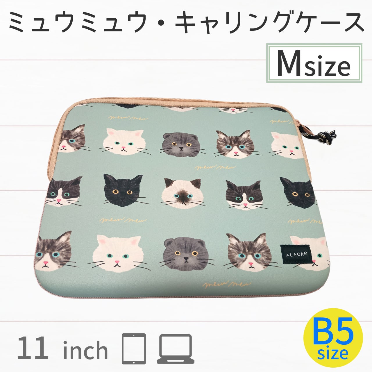 猫柄 ねこ タブレットケース モバイルケース B5 ノート パソコン 11インチ ソフトケース ミュウミュウ キャリングケース M キズ防止 衝撃吸収 猫グッズ 猫雑貨 猫好きにはたまらない 【356】