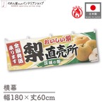 【受注生産】横幕 防炎 ポンジ 梨直売所 茨城 180×60cm 52485