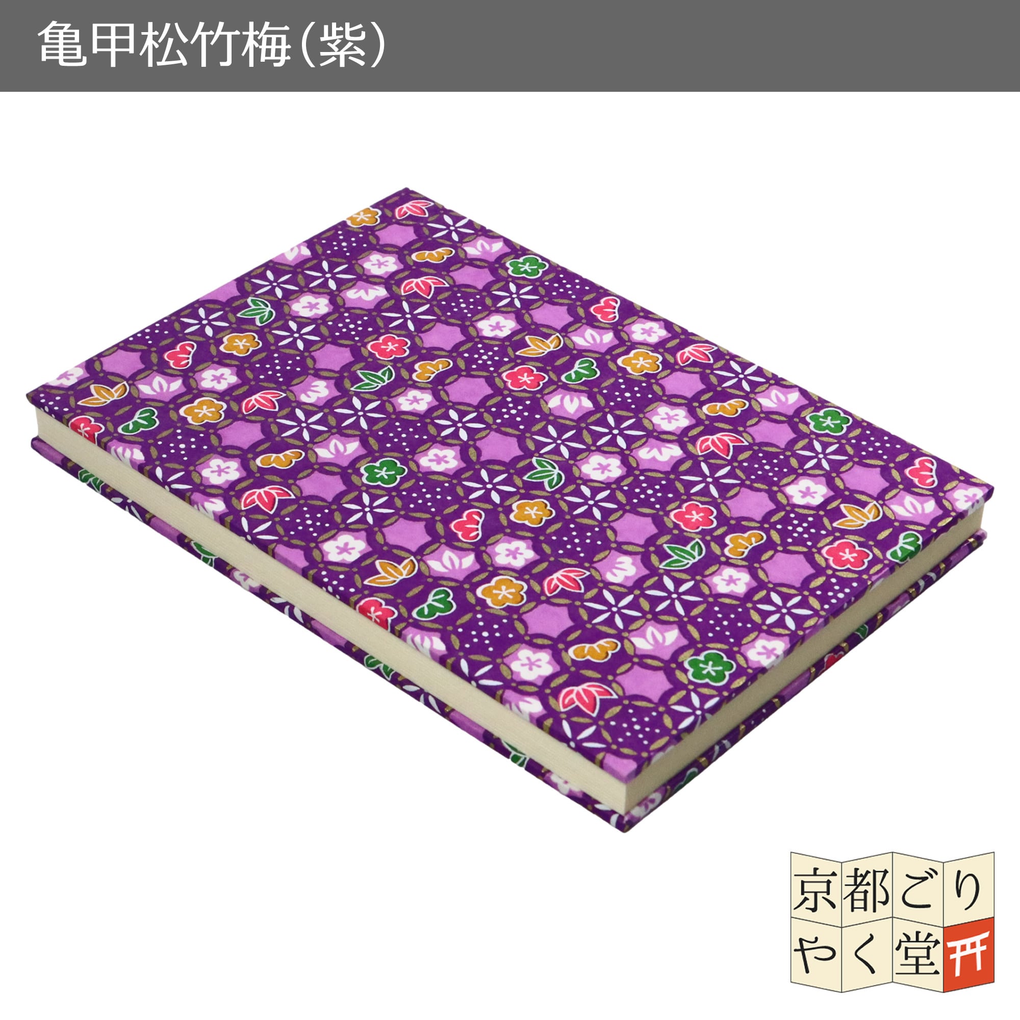 あいらしき御朱印帳 亀甲松竹梅(紫) 大判サイズ | 御朱印帳専門店