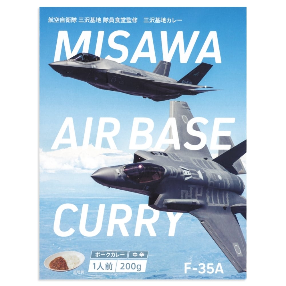 F-35A三沢基地カレー2個セット | 三沢市観光協会ショップ