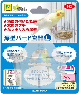 【努力特価】三晃商会 SANKO B63 深型バード食器 L