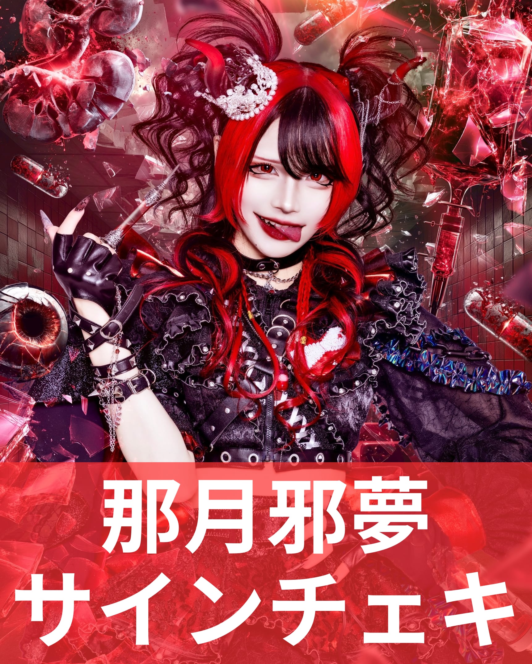 那月邪夢】終幕衣装♢サインチェキ | MAD'S iNKオフィシャルオンライン