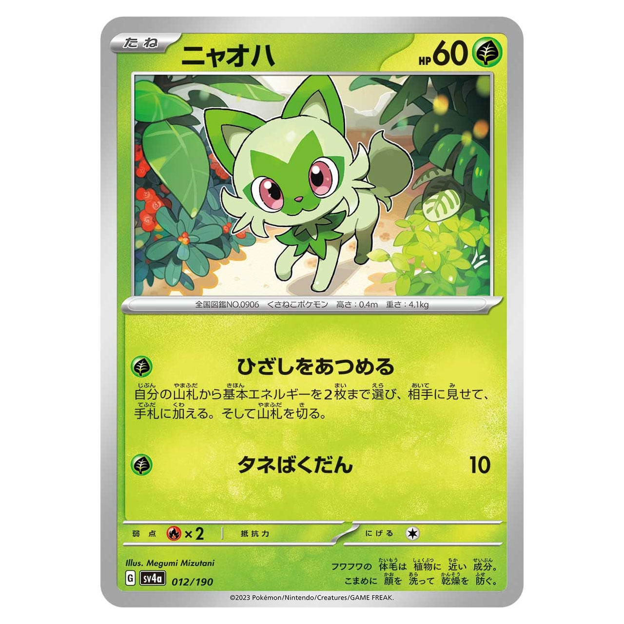ニャオハ - SV4a 012/190 | ポケモンカード専門店 Cobalt Cave