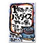 厄年のきみへ（100枚入）