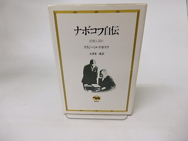 ナボコフ自伝　記憶よ、語れ　/　ウラジーミル・ナボコフ　大津栄一郎訳　[16345]