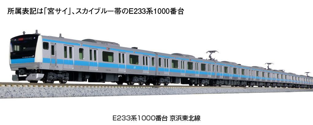 KATO Nゲージ 10-1826 E233系1000番台 京浜東北線 基本 鉄道模型 | も