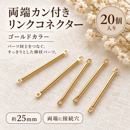 【20個】棒状リンクコネクター 両端カン付き ゴールドカラー 25mm｜アクセサリーパーツ