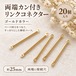 【20個】棒状リンクコネクター 両端カン付き ゴールドカラー 25mm｜アクセサリーパーツ