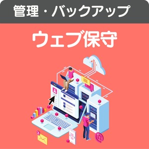 行政書士のためのホームぺージ保守（１か月ごと定期便）