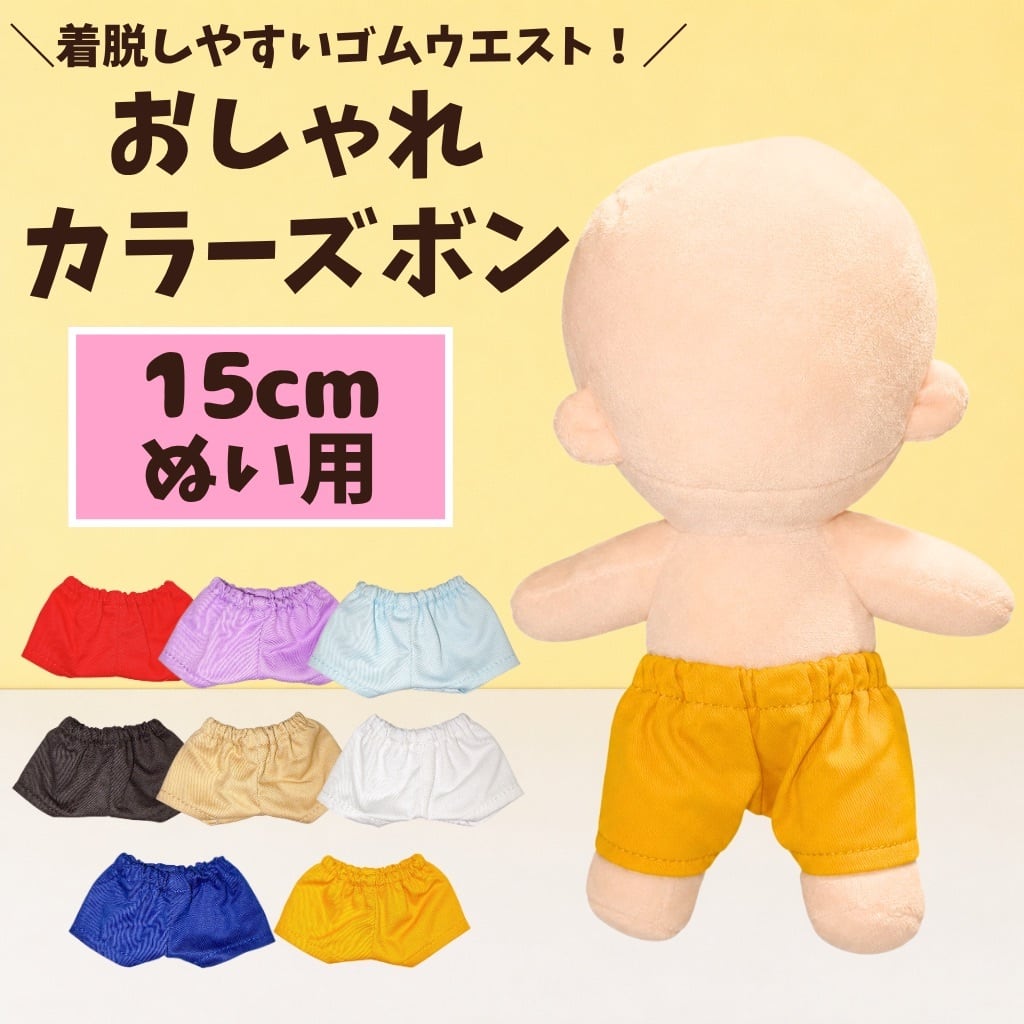 15cm】ぬい服 カラーズボン ちびぬいぐるみ ぬいパンツ 推しぬい 着せ