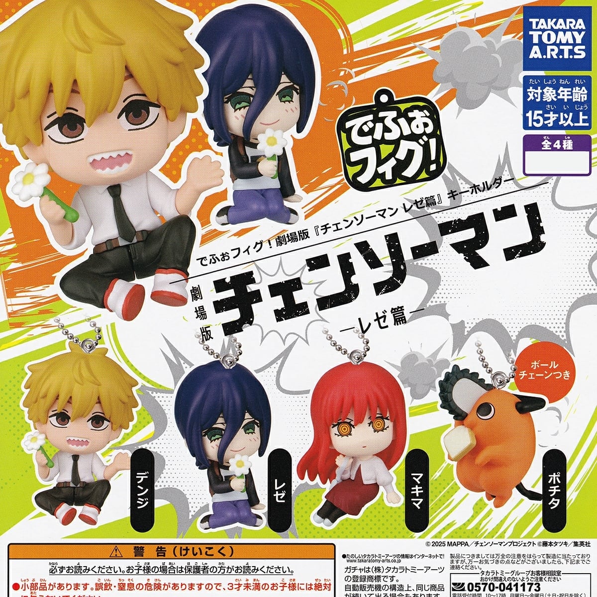 でふぉフィグ！劇場版『チェンソーマン レゼ篇』キーホルダー 【人気の