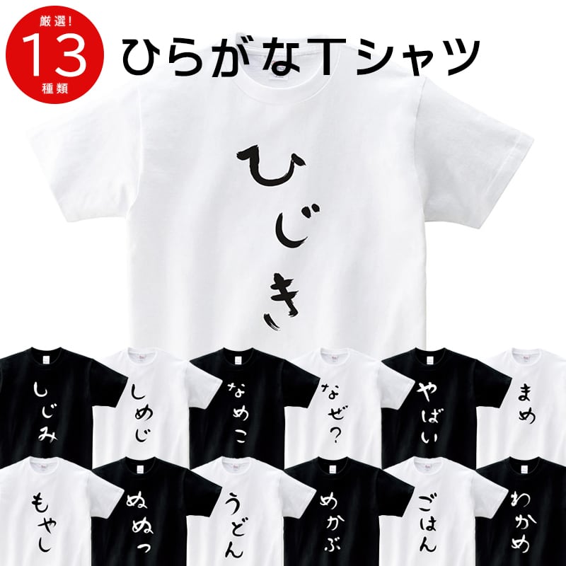 選べるデザイン ひらがな hi44 文字 おもしろtシャツ 半袖・長袖 名言