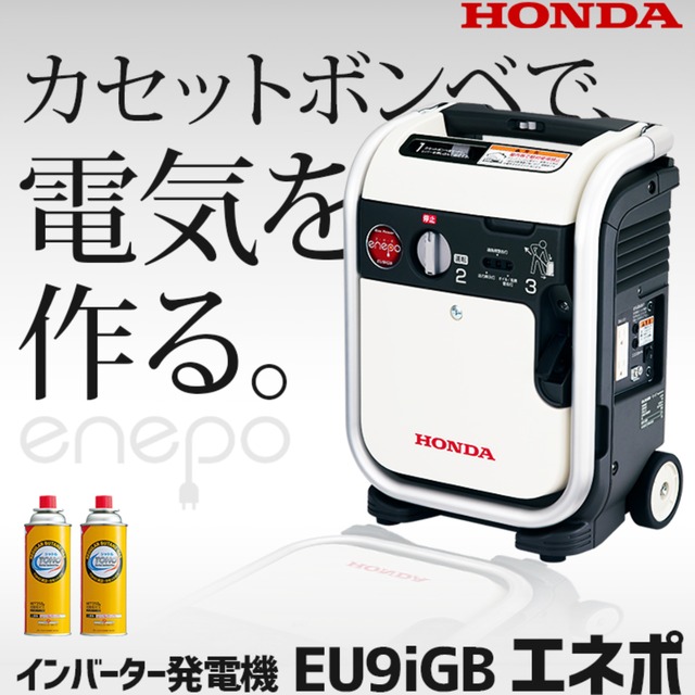 ホンダ ガスボンベ式 発電機 エネポ EU9iGB-JNT | ぼくまる防災 STORE