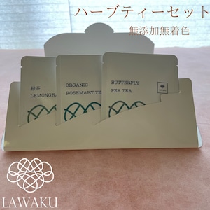 LAWAKUハーブティーセット