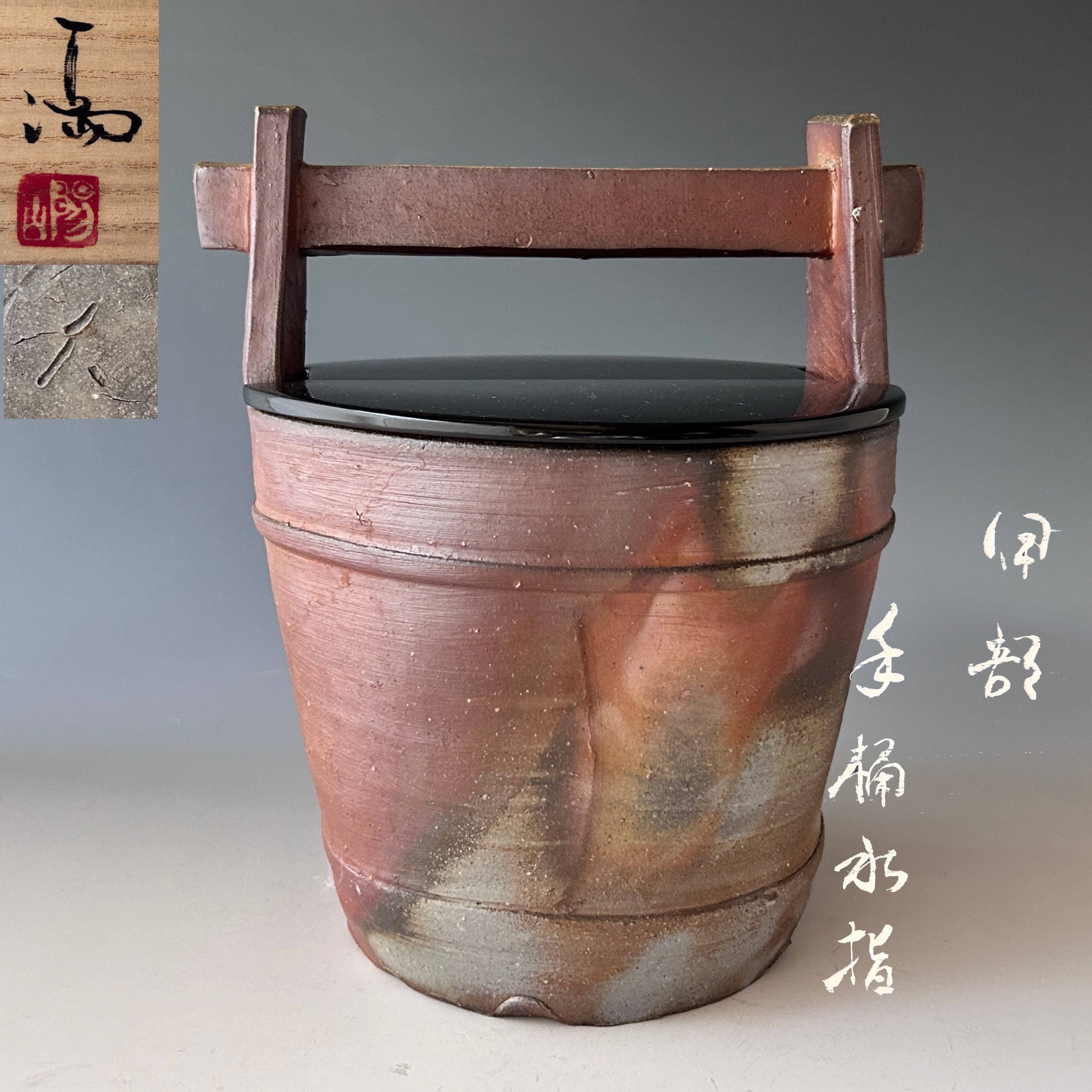 茶道具 伊部 手桶形 水指 伊勢崎満 共箱 備前焼 夏 涼しげ 茶会 びぜん 