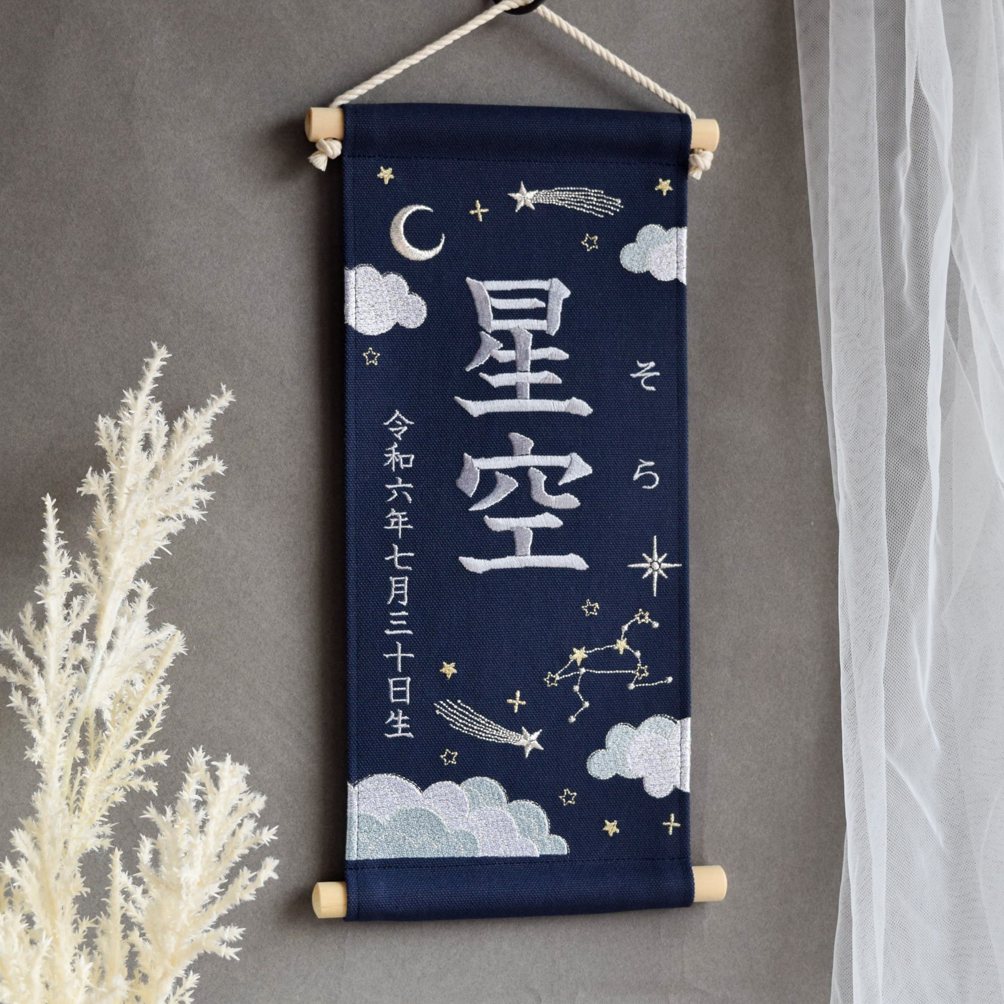 刺繍名前旗【星空|ネイビー|大サイズ】命名書 出産祝い こどもの日