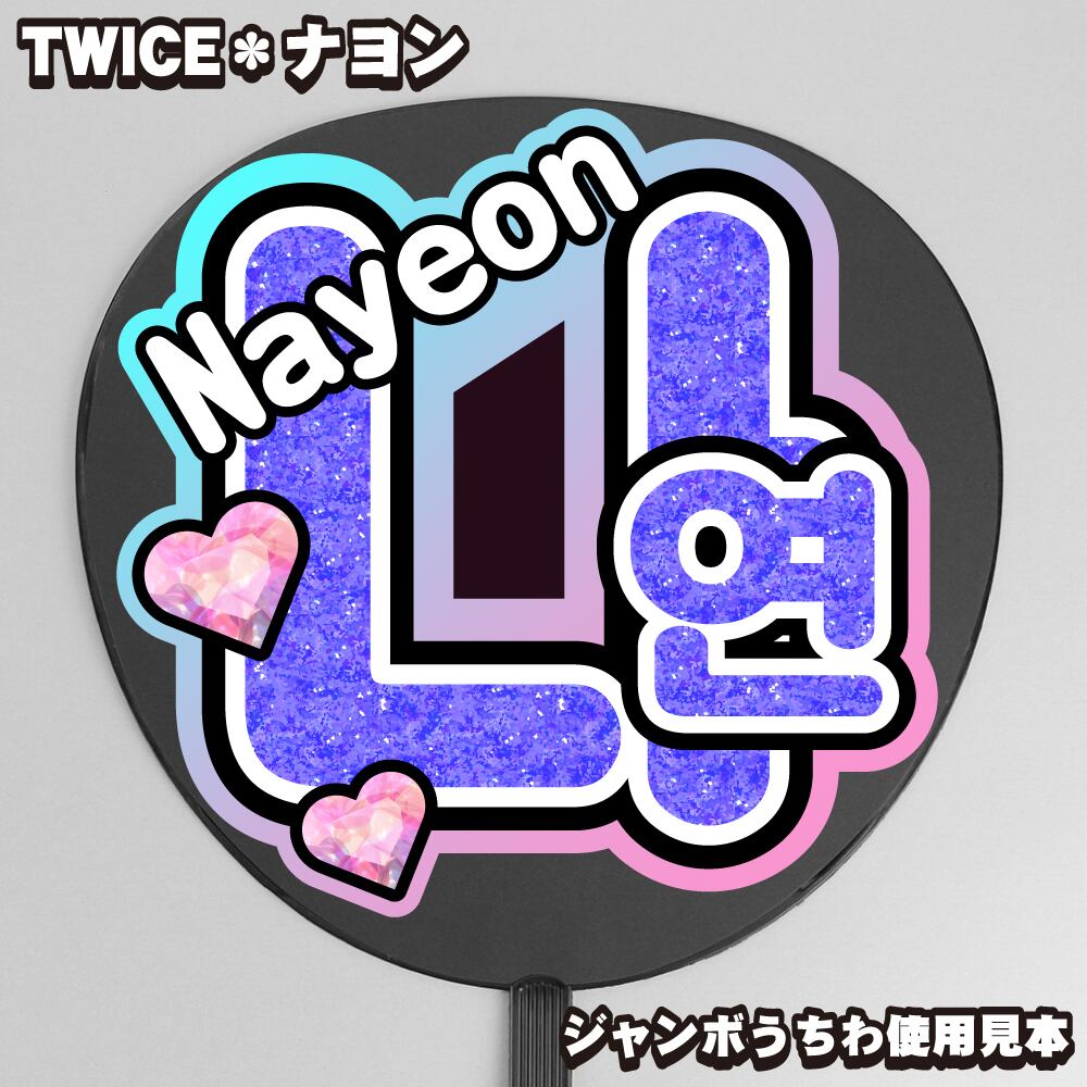 ボード＆うちわ文字】나연・ナヨン①Nayeon 即納 【TWICE】 | うちわ