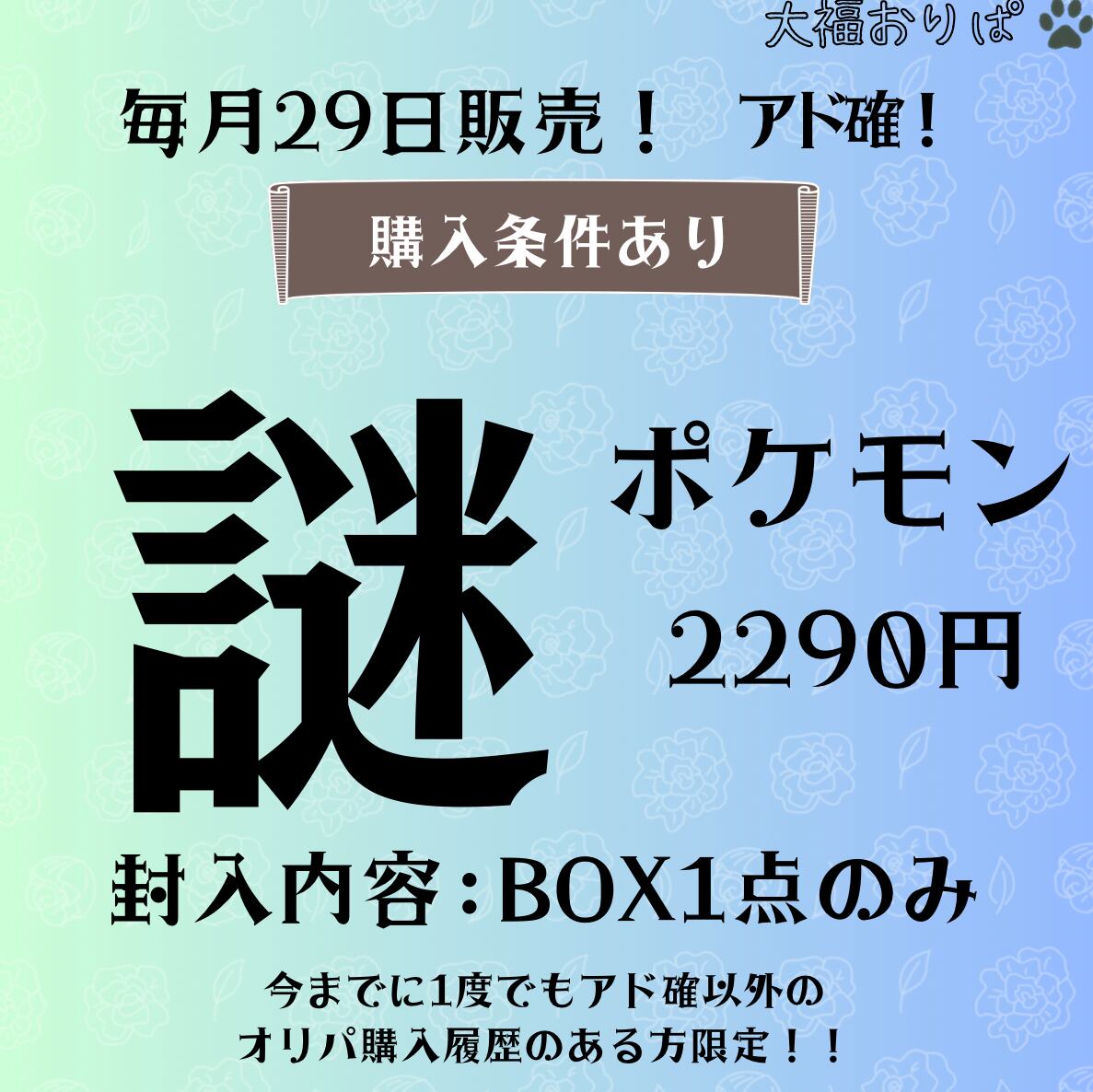 【購入条件あり】ポケモン　毎月29日販売！アド確！