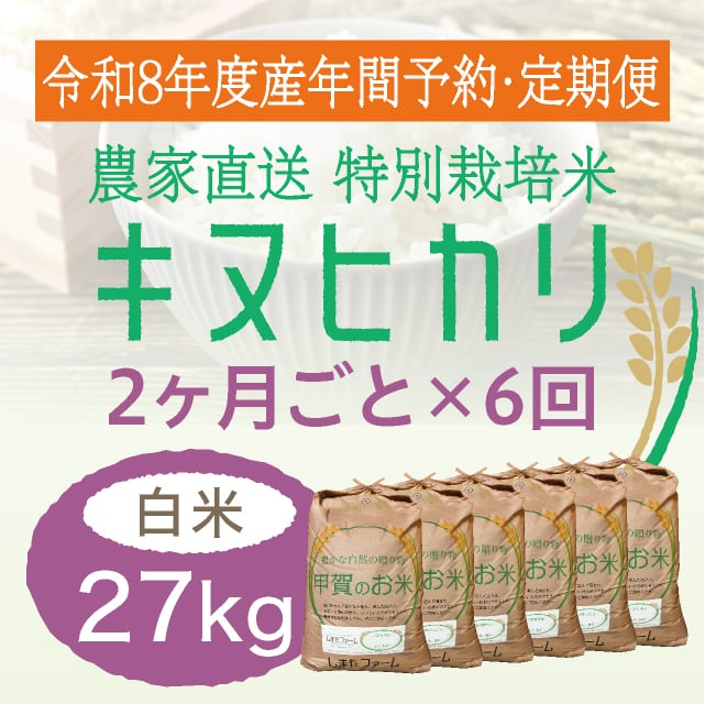 年間予約・定期便〉ミルキークイーン 農家直売・特別栽培米 滋賀県産