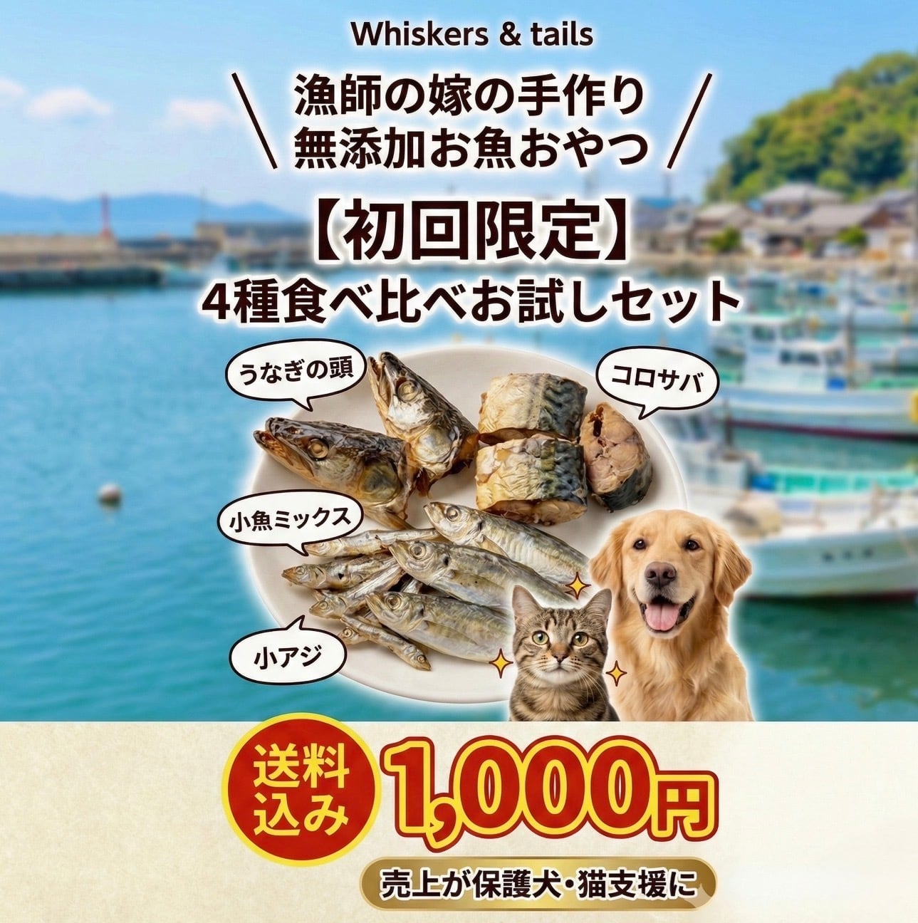 【初回限定】お魚オヤツ 4種盛りお試しセット 送料無料