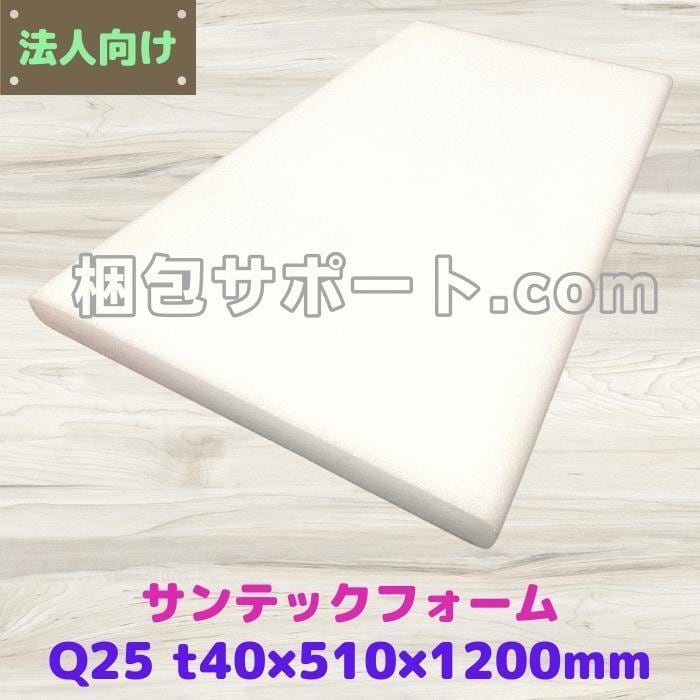 サンテックフォーム Q25倍 １枚 厚み40mm 幅510mm 長さ1200mm 旭化成 緩衝材 建築資材 断熱材 精密機器 養生 梱包 発送 模型  人形 [L3]