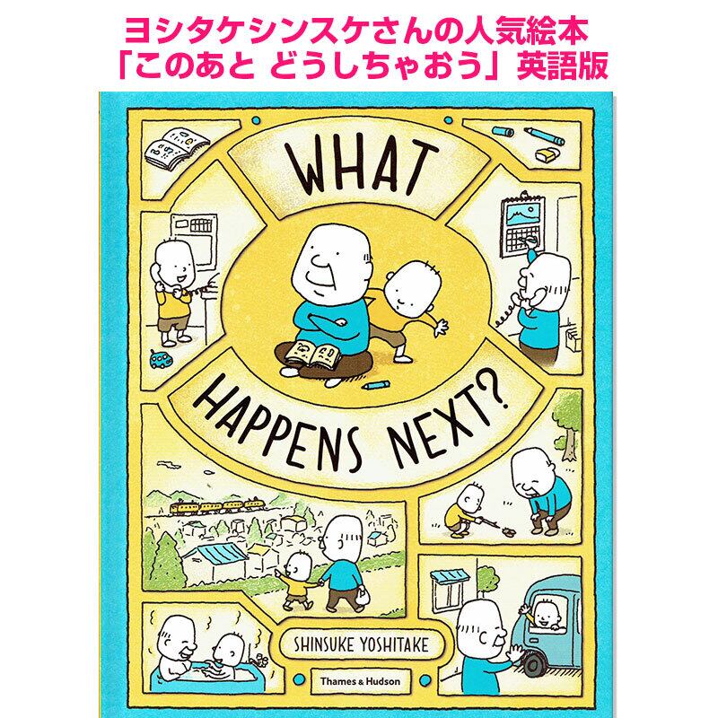 「このあと どうしちゃおう What Happens Next? 」ヨシタケシンスケさん人気絵本 英語版