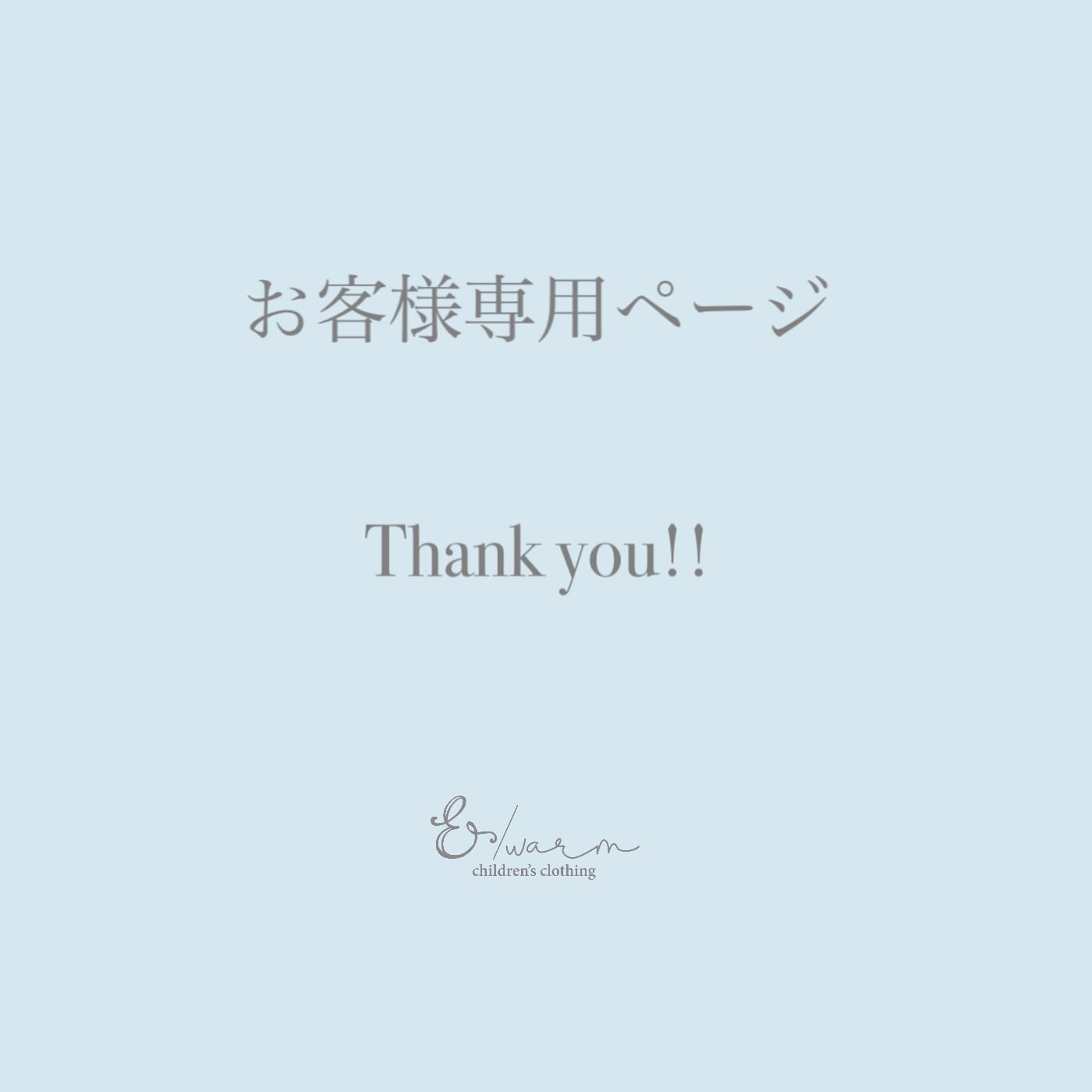 S様 専用ページ