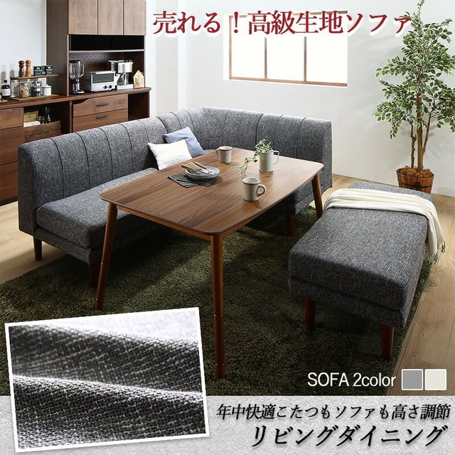 年中快適こたつもソファも高さ調節リビングダイニング Cesar セザール 6点:テーブル+ソファ4点+ベンチ W135+2P+1P×2+コーナー