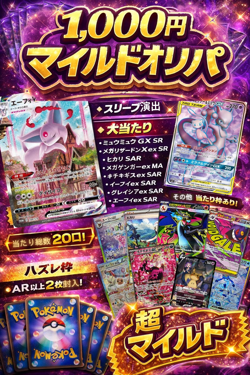 1,000円】マイルドオリパ | ユウリの福袋