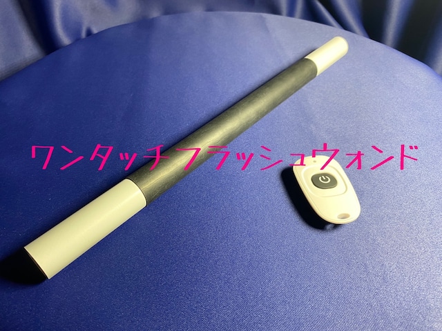 ワンタッチマジックウォンド ショーをド派手に演出する高性能マジックウォンド!