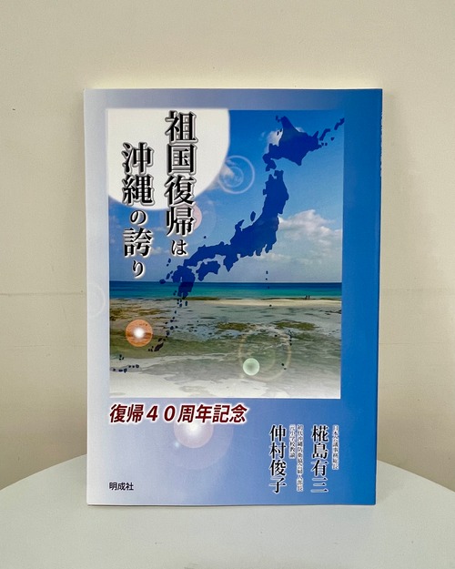 祖国復帰は沖縄の誇り