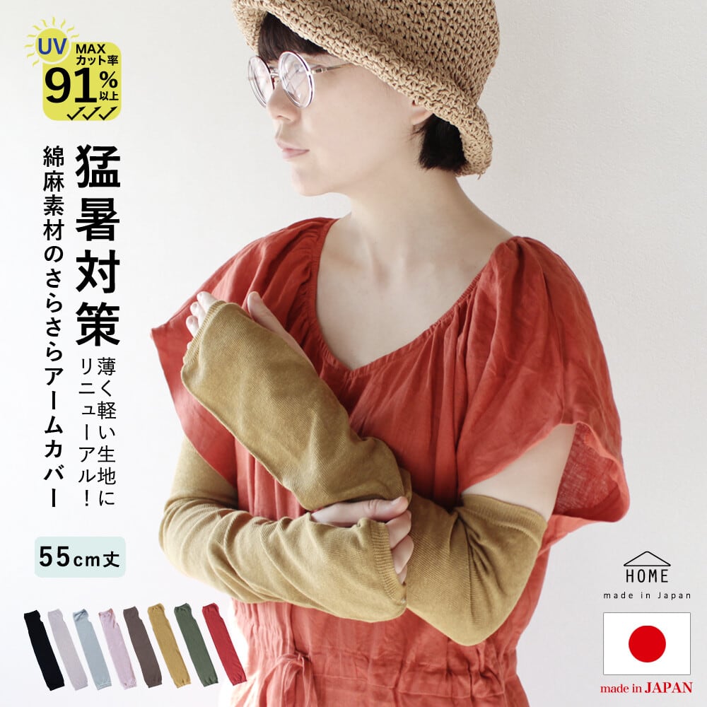 日本製・綿麻素材のさらさらアームカバー【春夏の定番商品