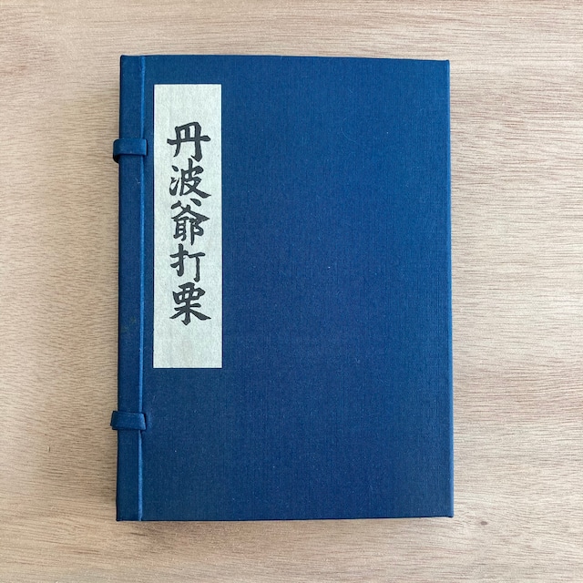 丹波爺打栗 上・中・下 （複刻日本古典文学館）