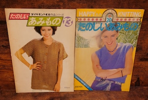 たのしいあみもの(ダイヤモンド毛糸作品シリーズ)13号、20号 2冊セット たのしいあみもの(ダイヤモンド毛糸作品シリーズ)13号、20号 2冊セット