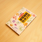 たべもの語源辞典 新訂版 / 清水桂一(編集)