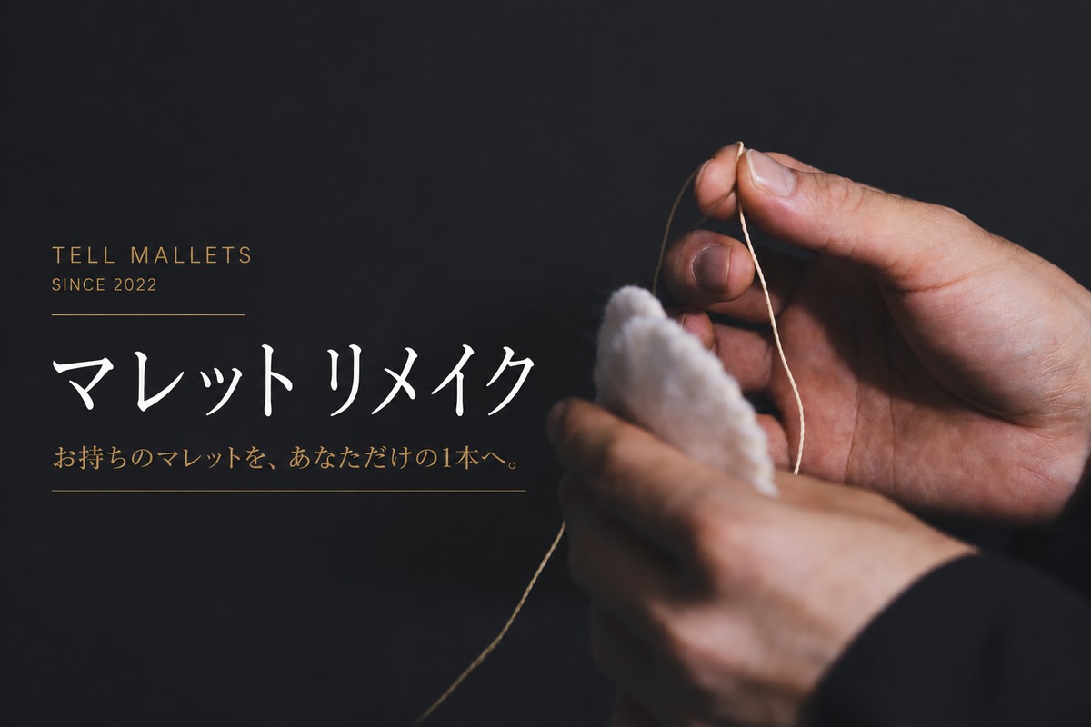 マレットリメイク | Tell Mallets / テル・マレット