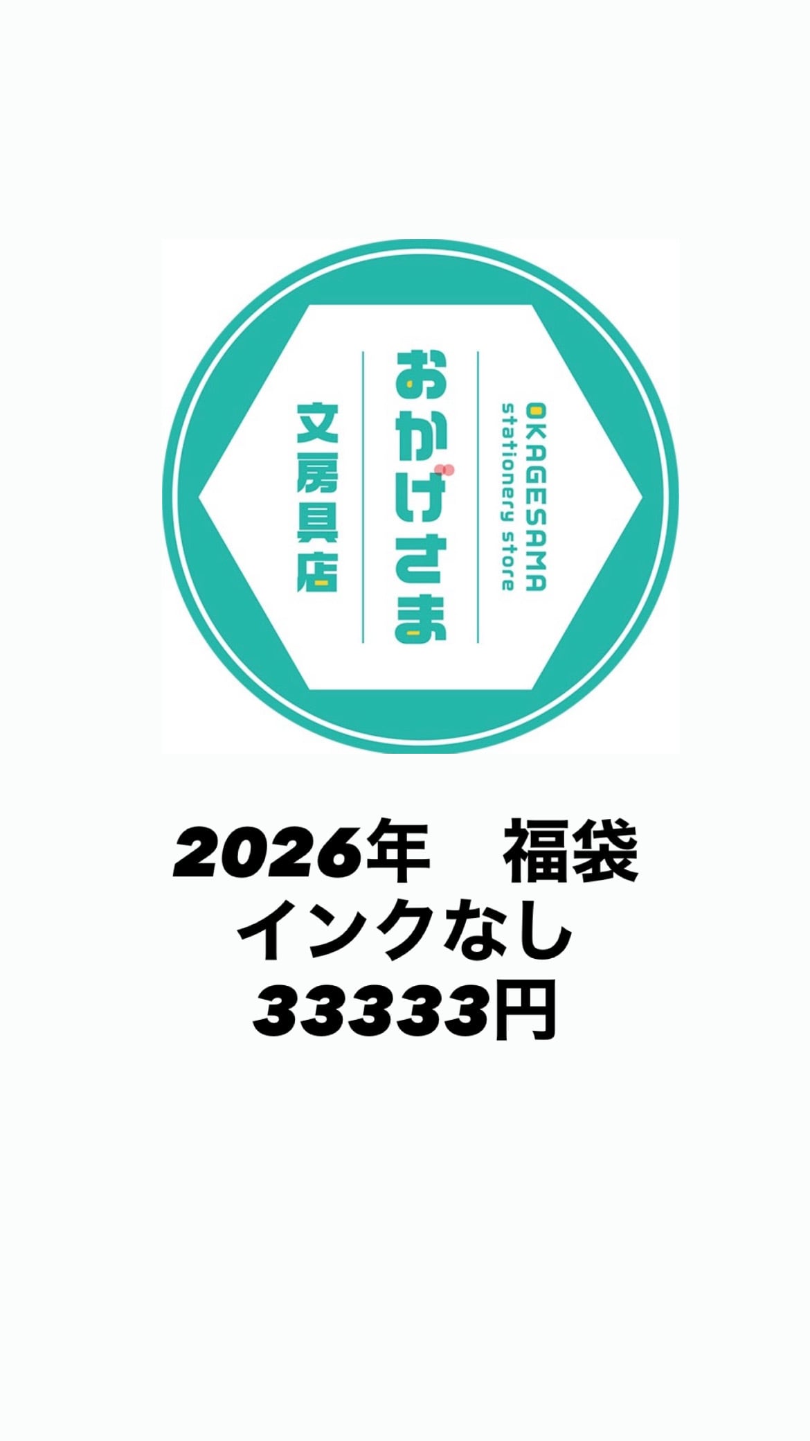 おかげさま文房具店