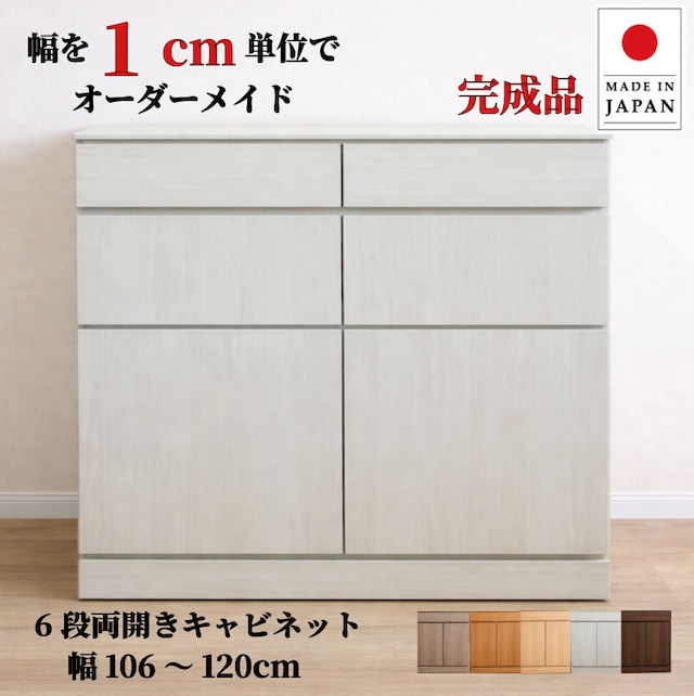チョイスト 6段両開きキャビネット(引き出し1段＋扉内5段タイプ）幅106～120cm 　奥行30/35/43.5cm対応 サイズオーダー家具