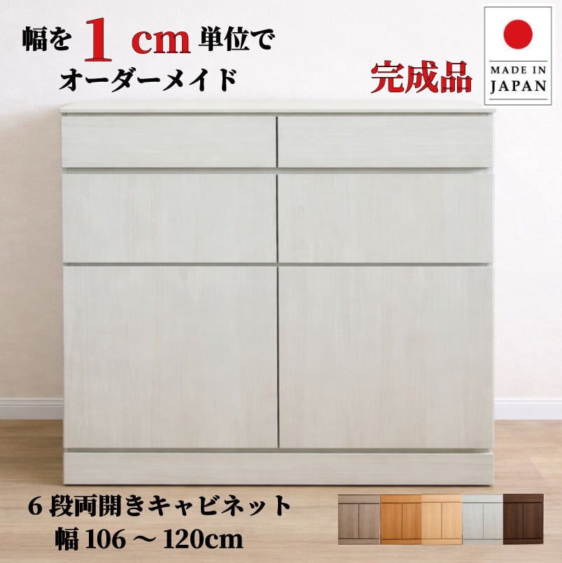 チョイスト 6段両開きキャビネット(引き出し1段+扉内5段タイプ)幅106~120cm 奥行30/35/43.5cm対応 サイズオーダー家具