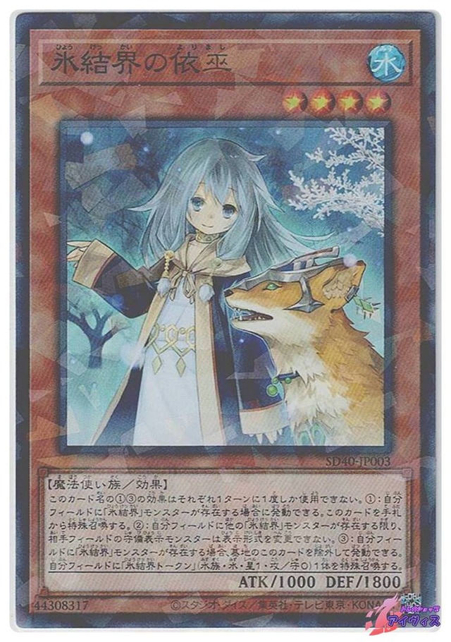 氷結界の依巫　[スーパラ] [ランクA] [SD40-JP003] [遊戯王]