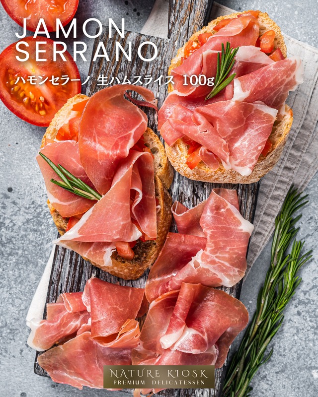 スペイン産 ハモンセラーノ 生ハムスライス 100g｜香ばしい旨みと深い余韻｜赤ワインや前菜に合うクラフトカット｜Jamon Serrano Spanish Ham【Nature Kiosk】