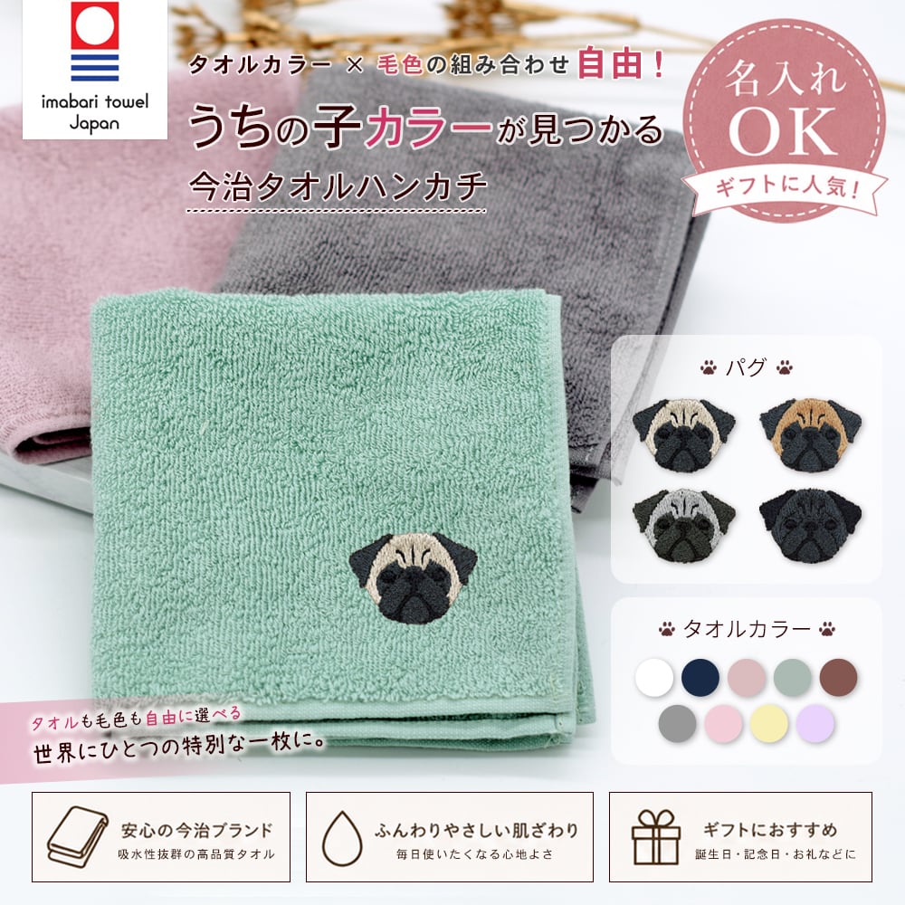今治ハンカチタオル パグ 名入れ dog
