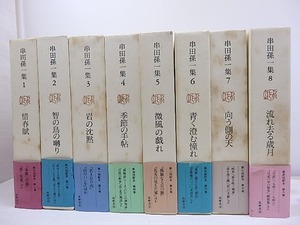 串田孫一集　全8巻揃　/　串田孫一　　[30789]